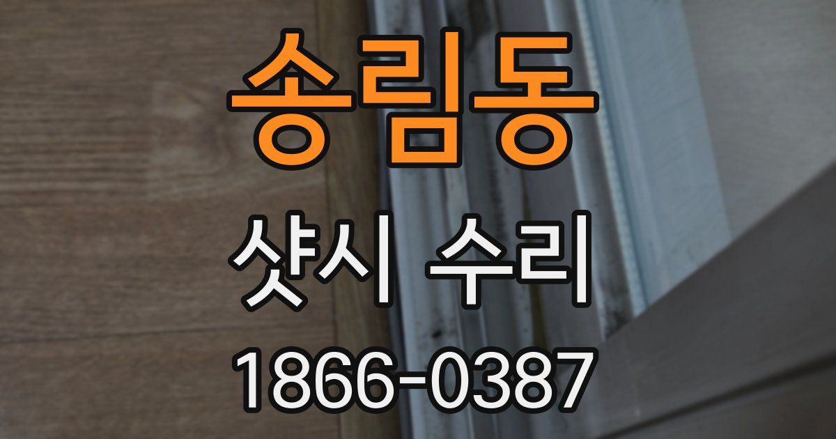 송림동 샷시 수리