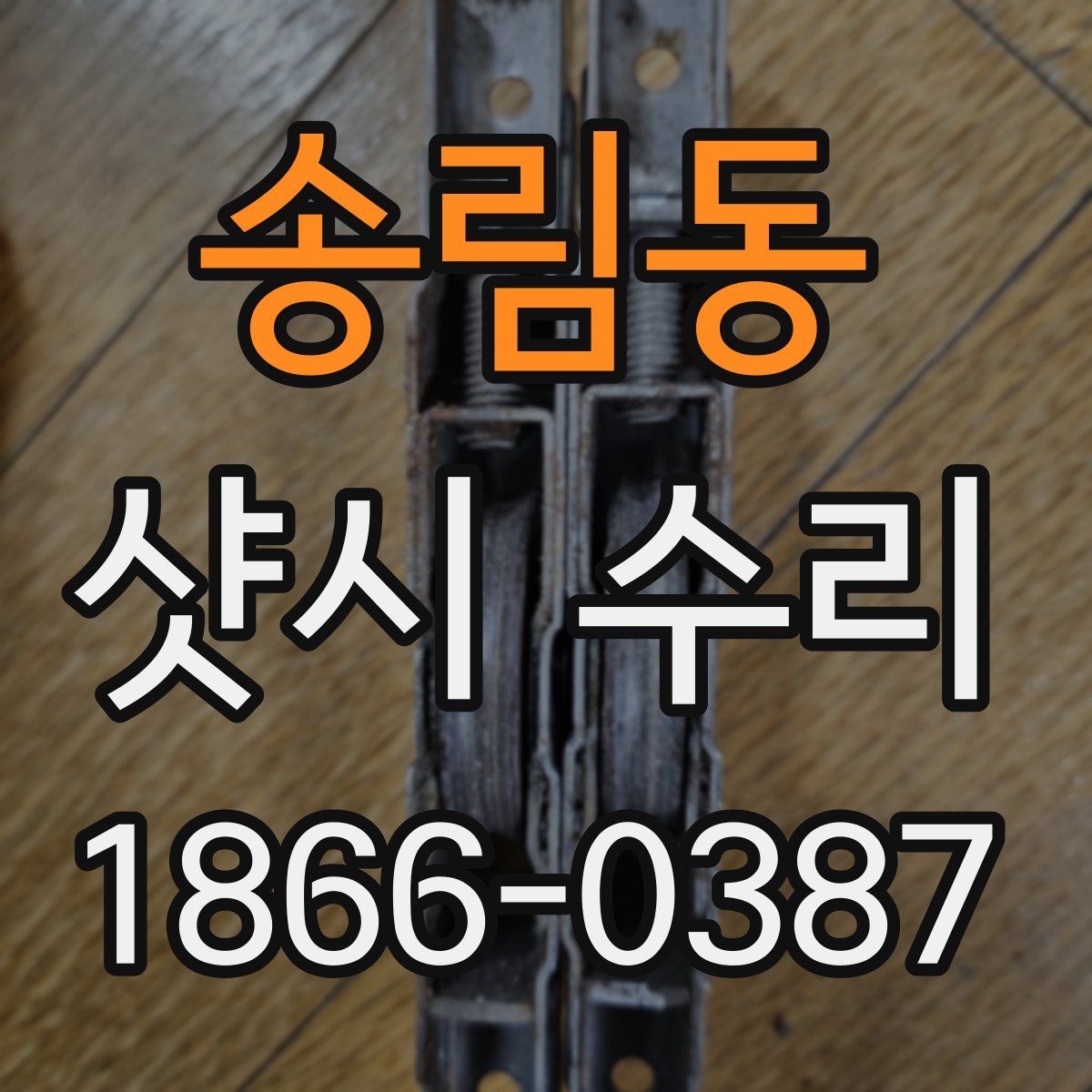 송림동 샷시 수리
