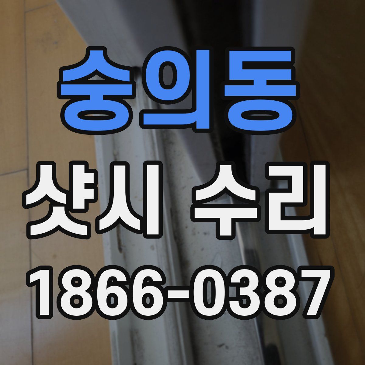 숭의동 샷시 수리