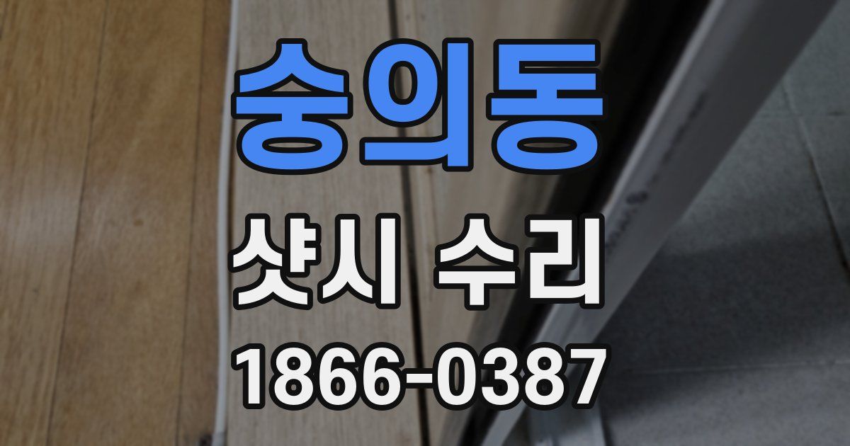 숭의동 샷시 수리