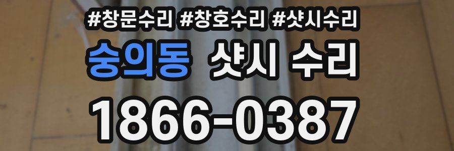 숭의동 샷시 수리