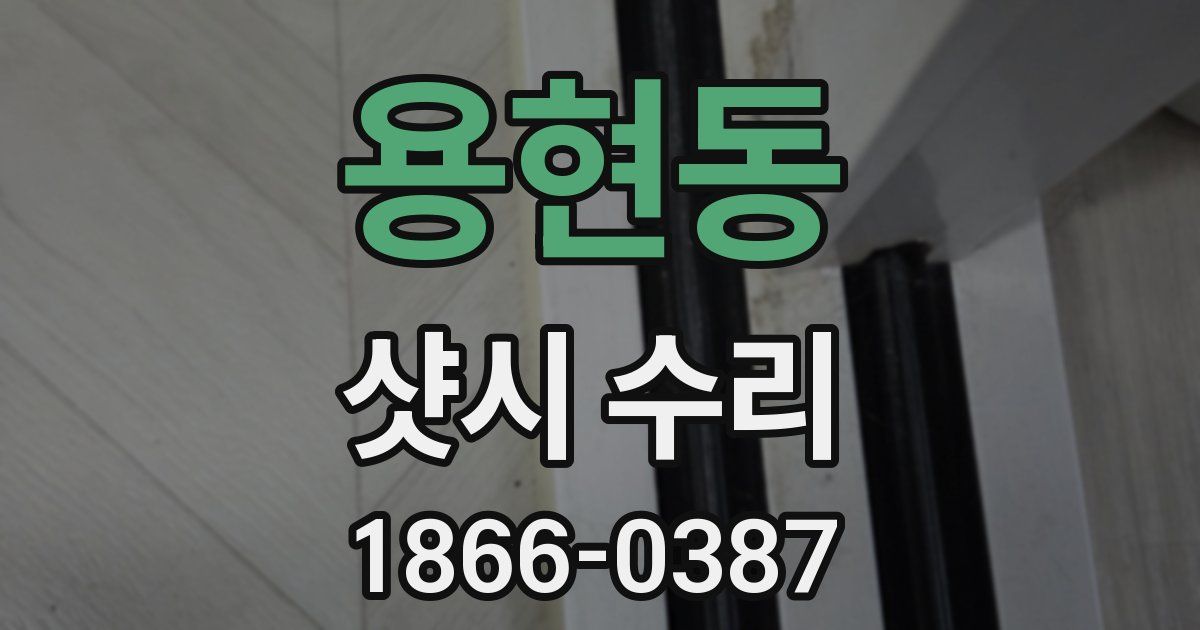 용현동 샷시 수리