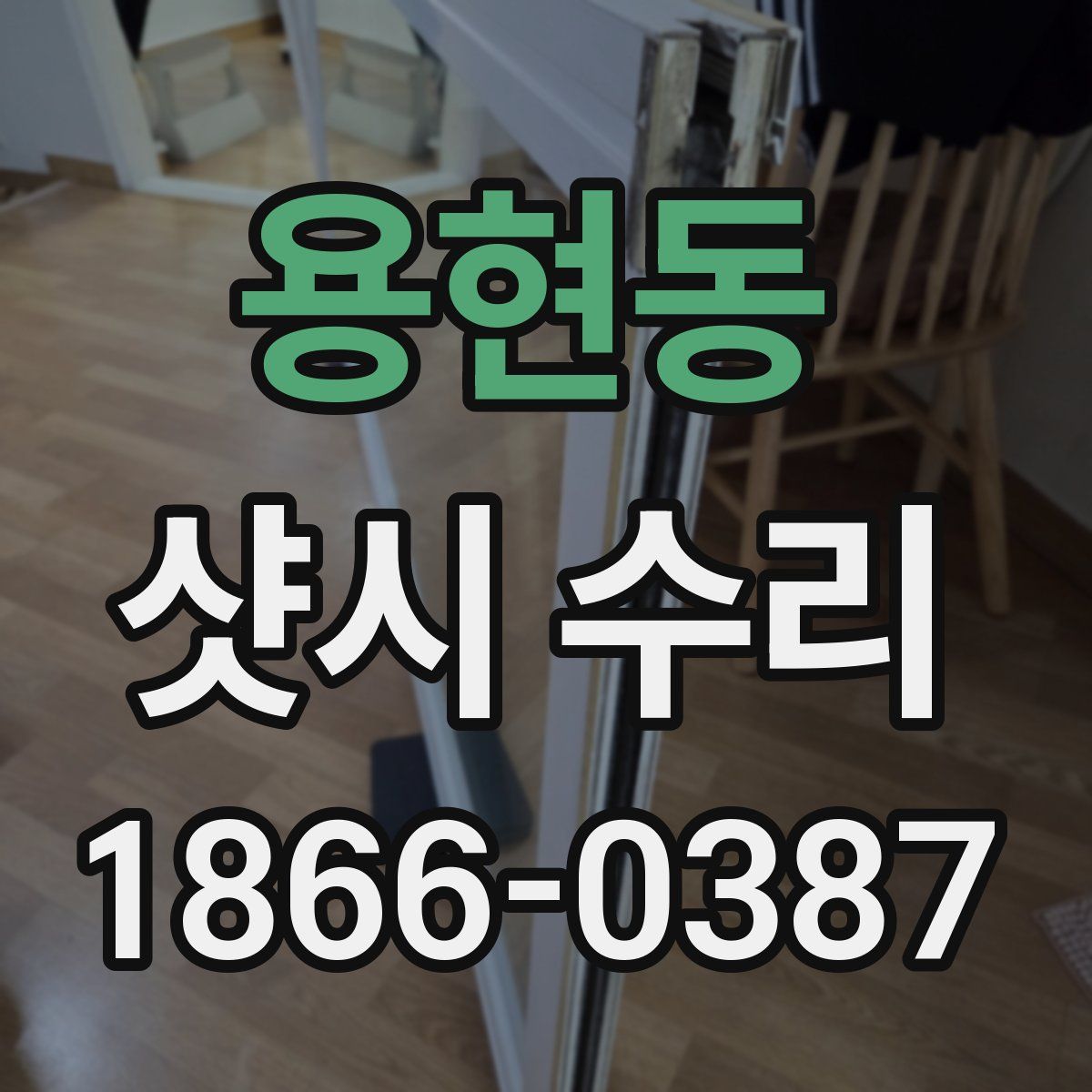 용현동 샷시 수리