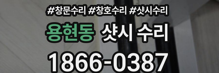 용현동 샷시 수리