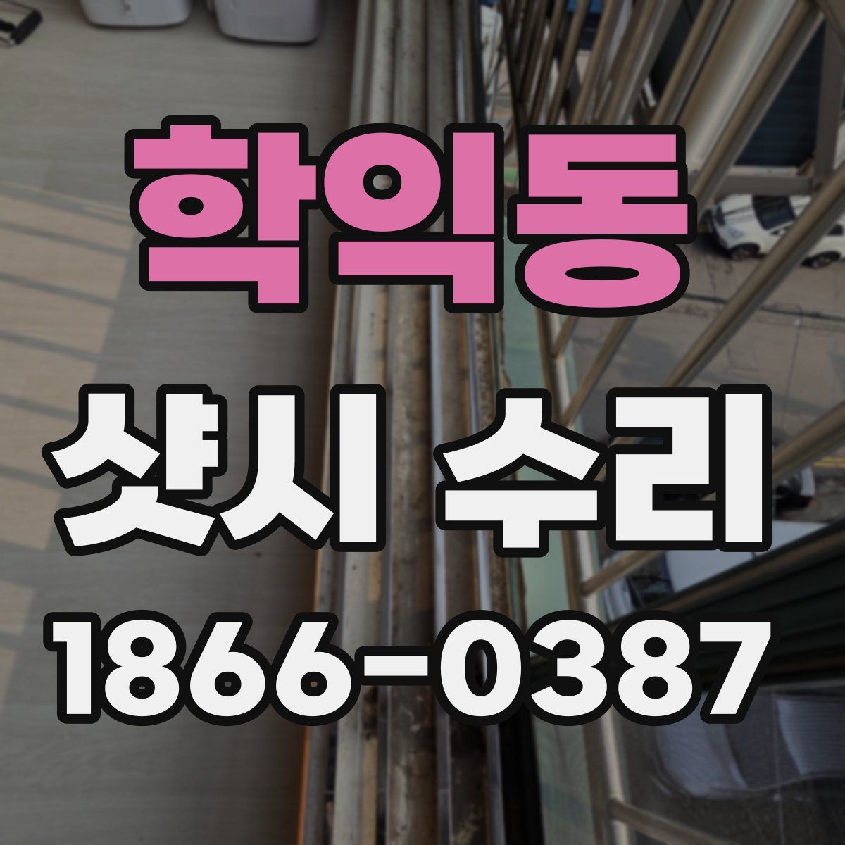 학익동 샷시 수리