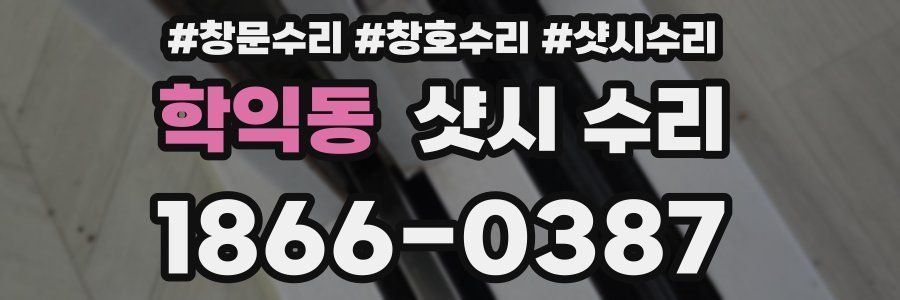 학익동 샷시 수리