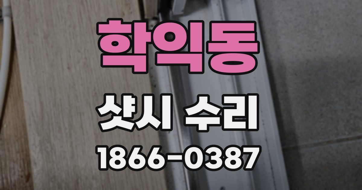 학익동 샷시 수리