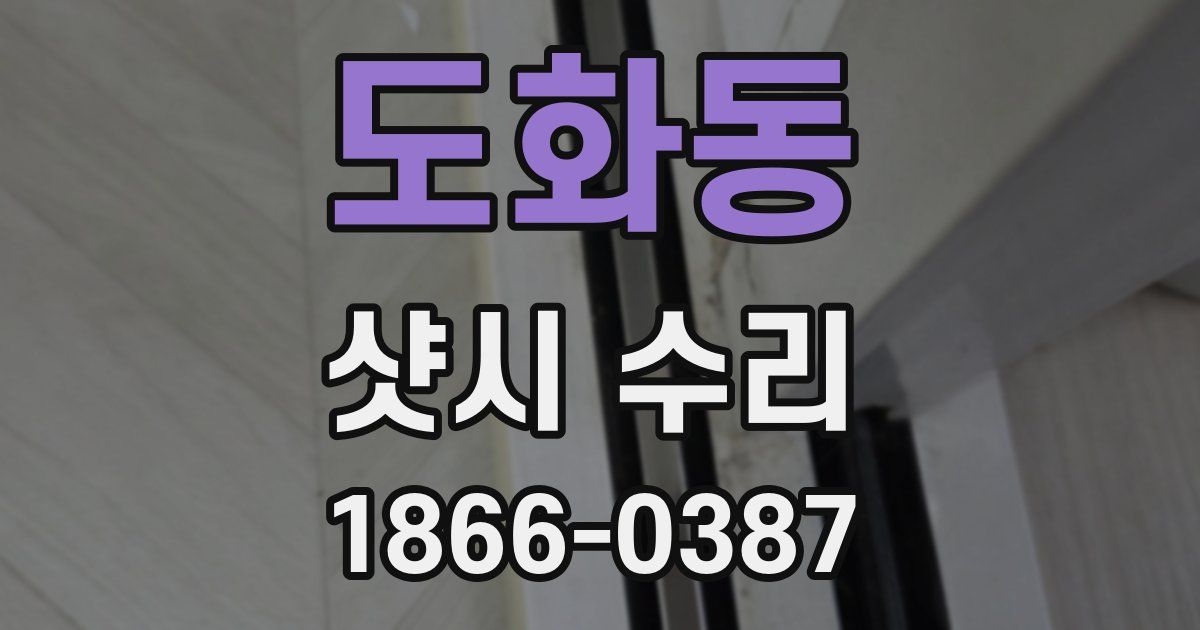 도화동 샷시 수리