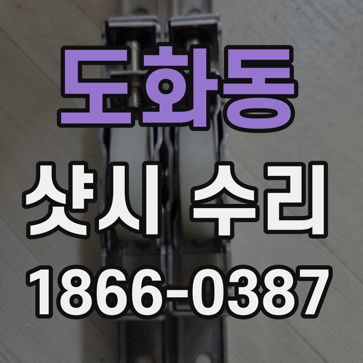 도화동 샷시 수리