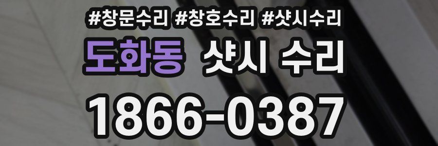 도화동 샷시 수리