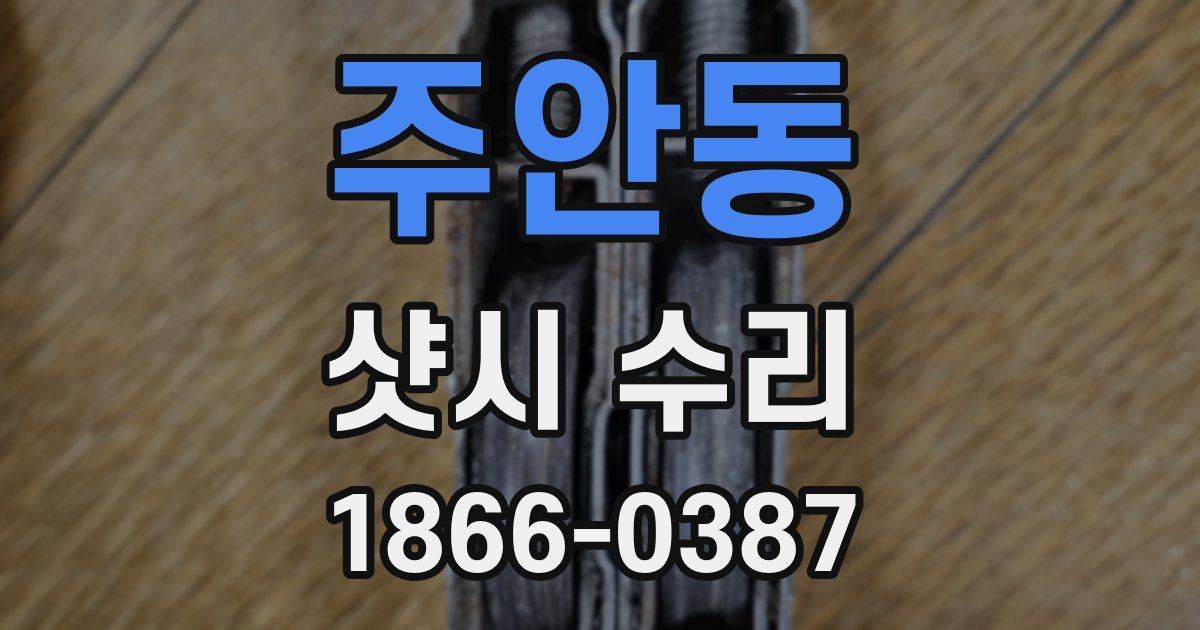 주안동 샷시 수리