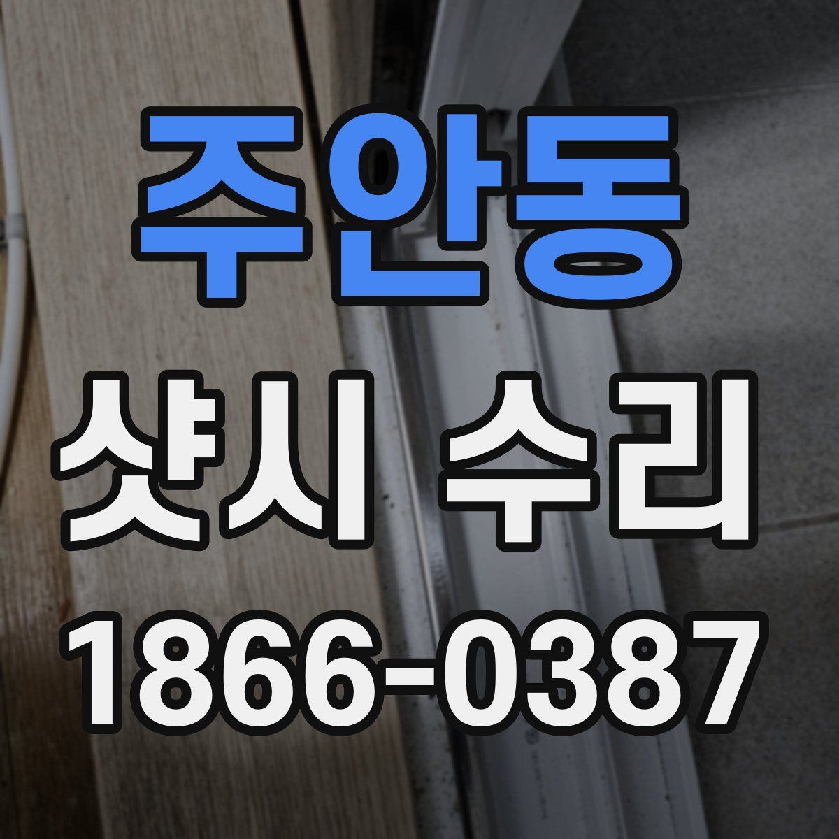 주안동 샷시 수리