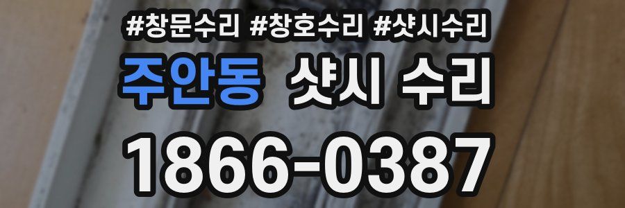 주안동 샷시 수리