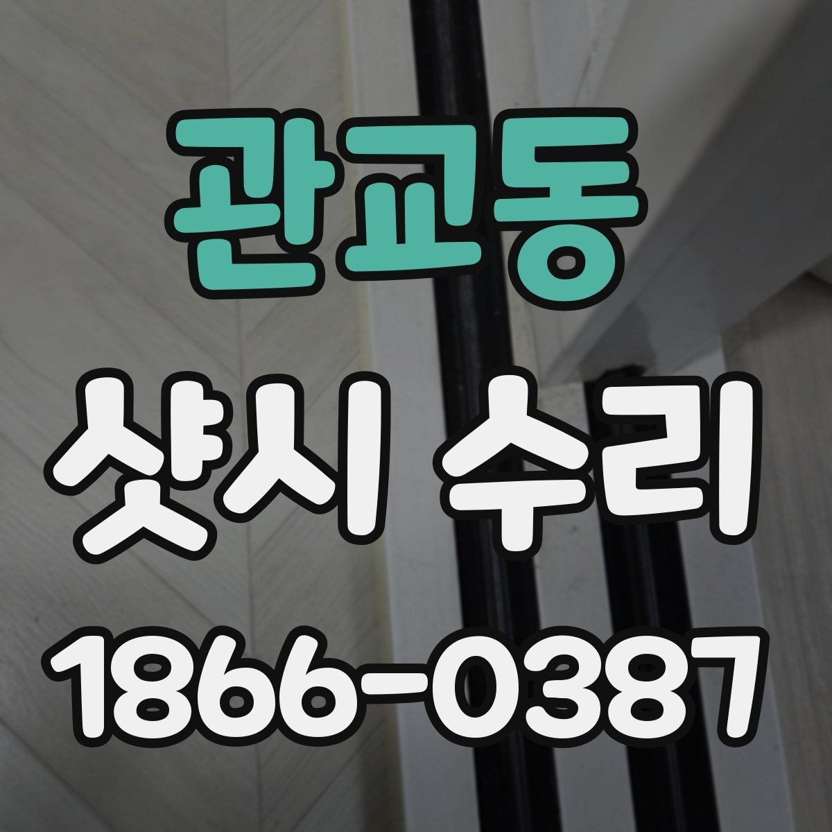 관교동 샷시 수리 전후 체감 차이가 나는 이유