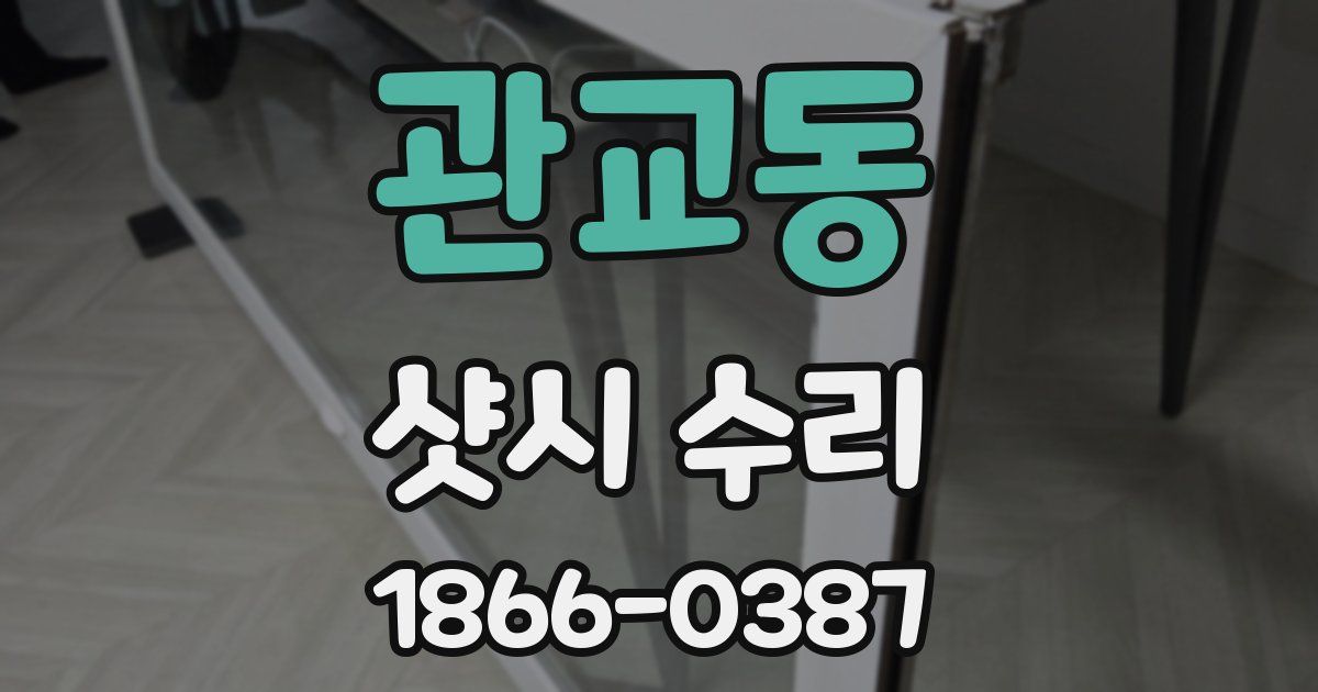 관교동 샷시 수리