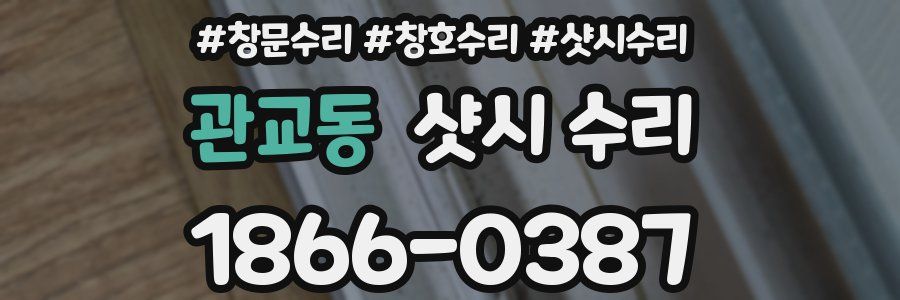 관교동 샷시 수리