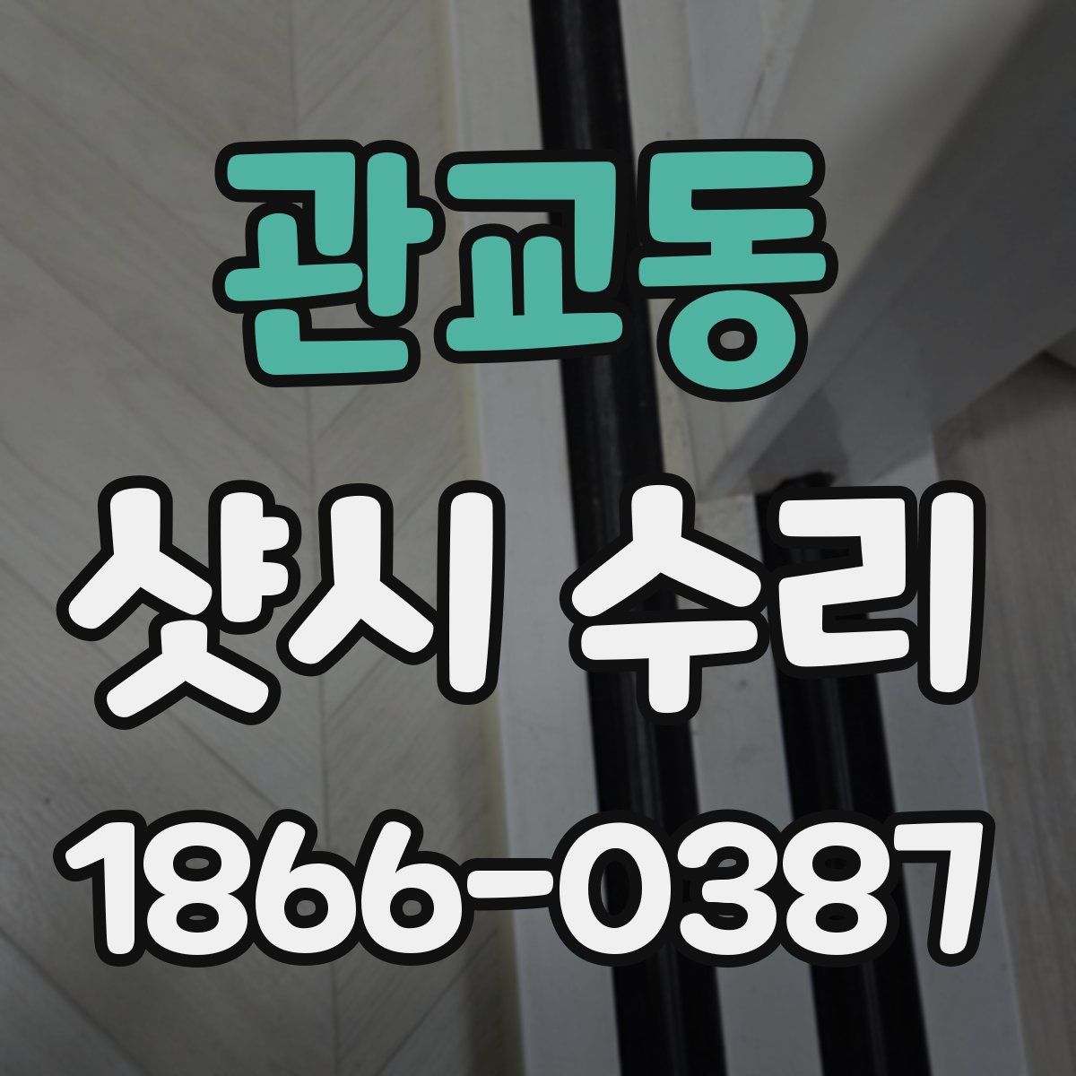 관교동 샷시 수리