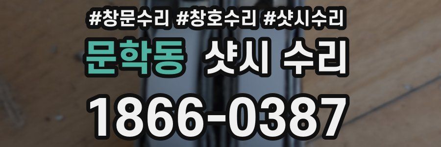 문학동 샷시 수리