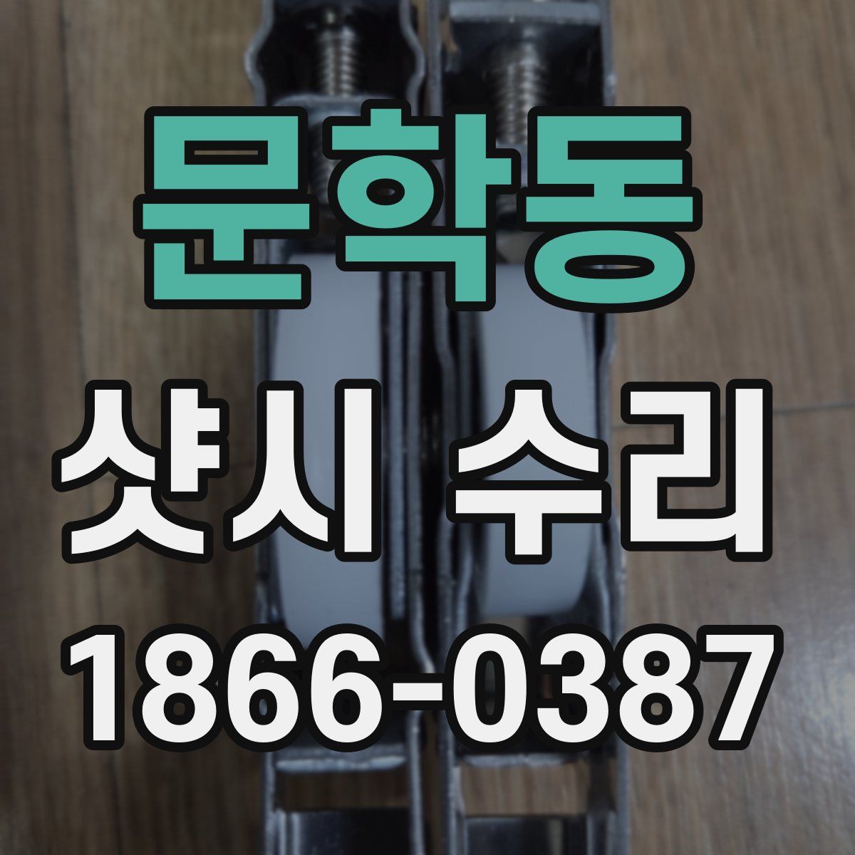 문학동 샷시 수리