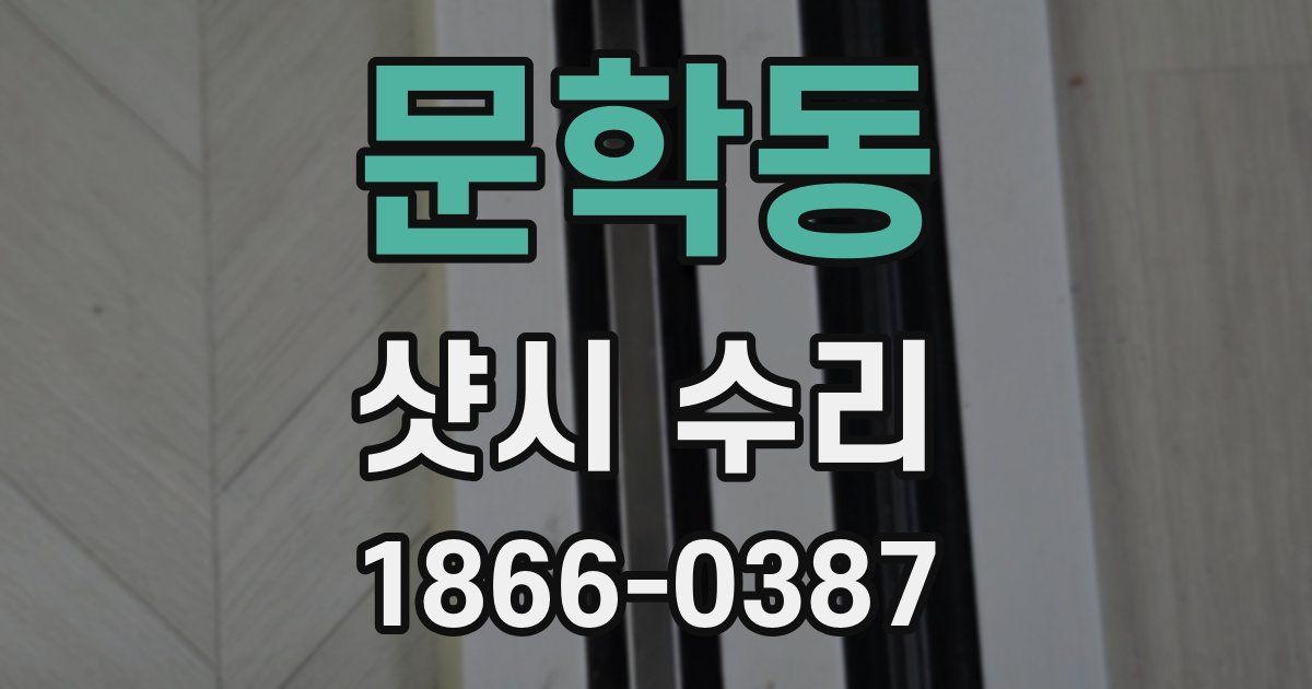 문학동 샷시 수리