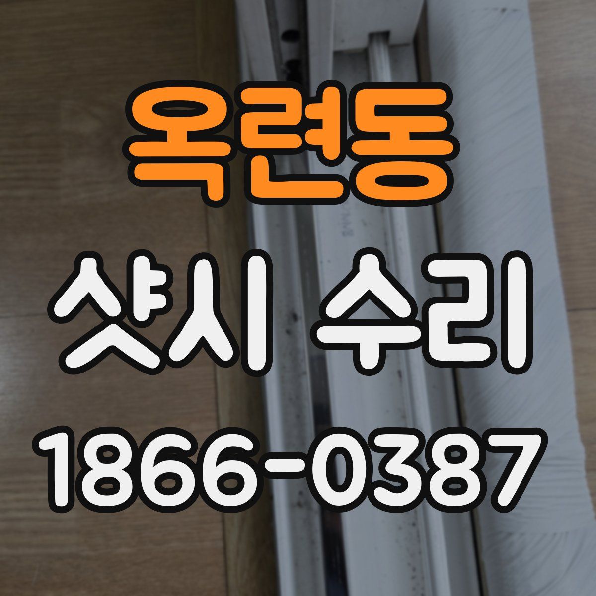 옥련동 샷시 수리