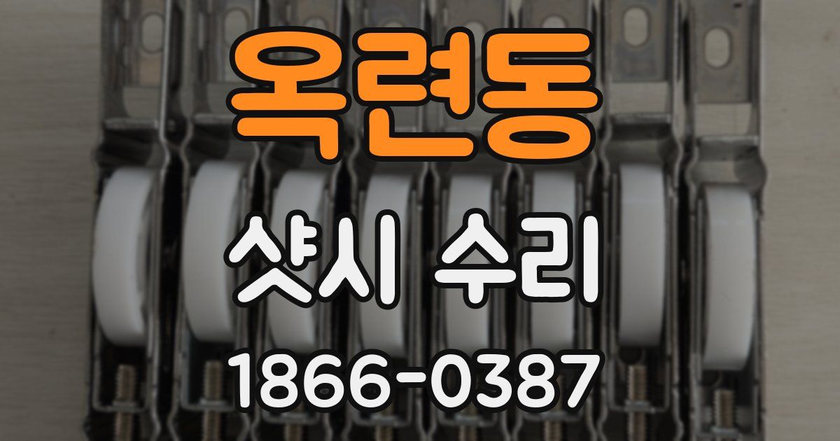 옥련동 샷시 수리