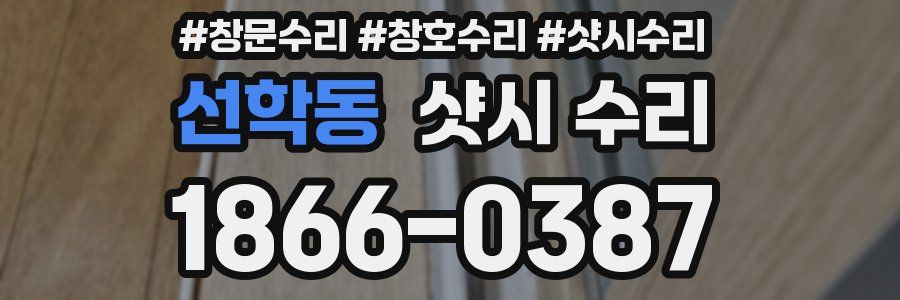 선학동 샷시 수리