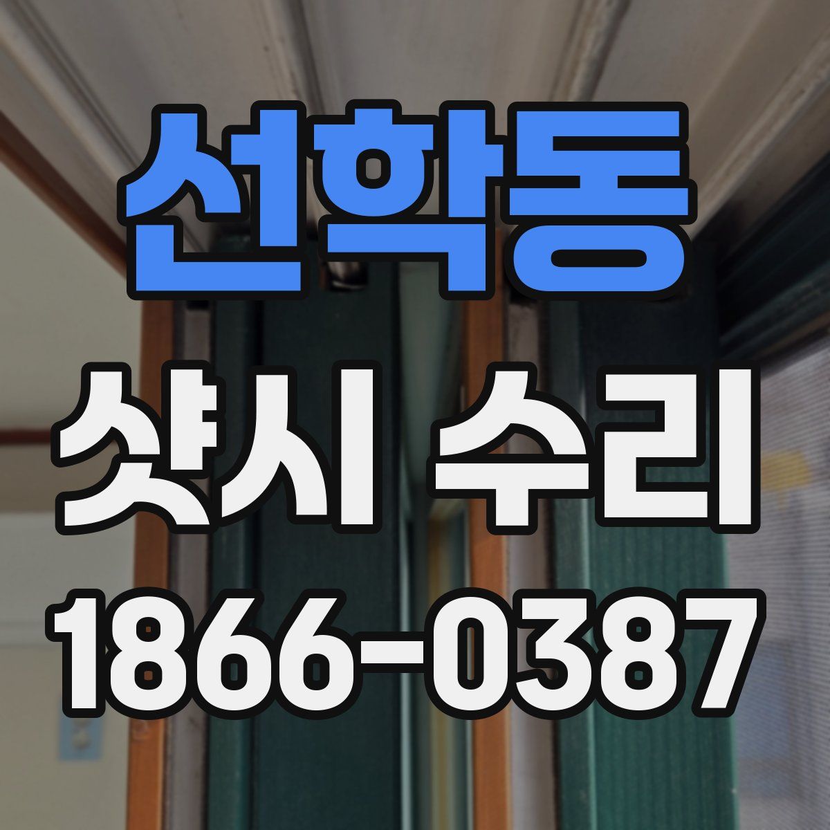 선학동 샷시 수리