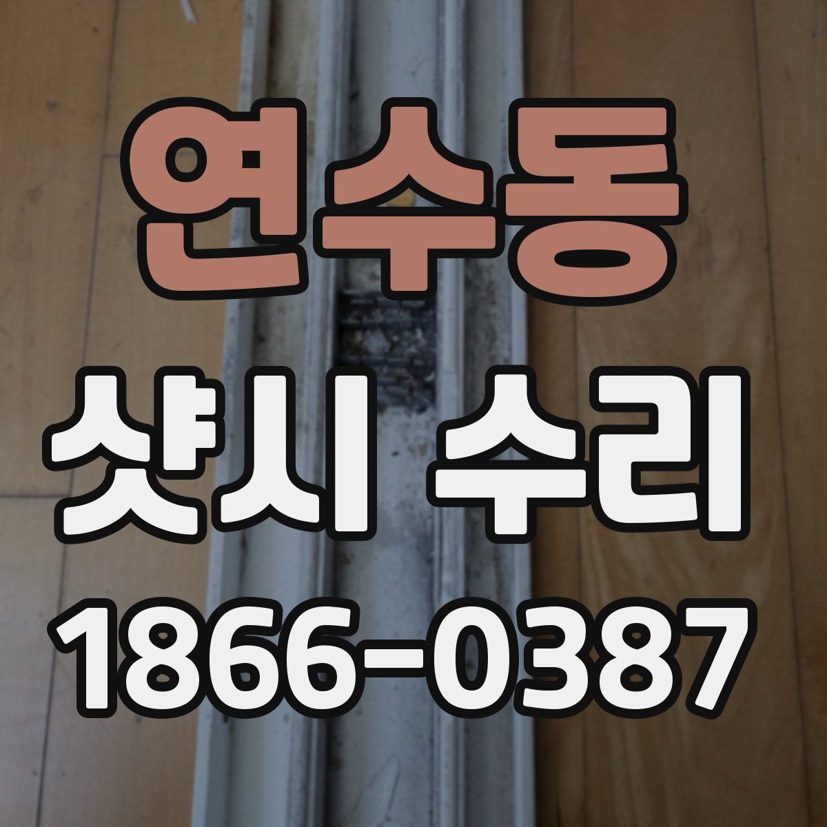 연수동 샷시 수리