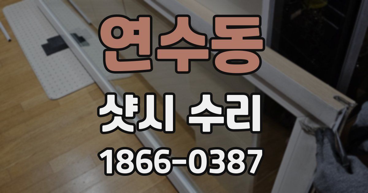 연수동 샷시 수리