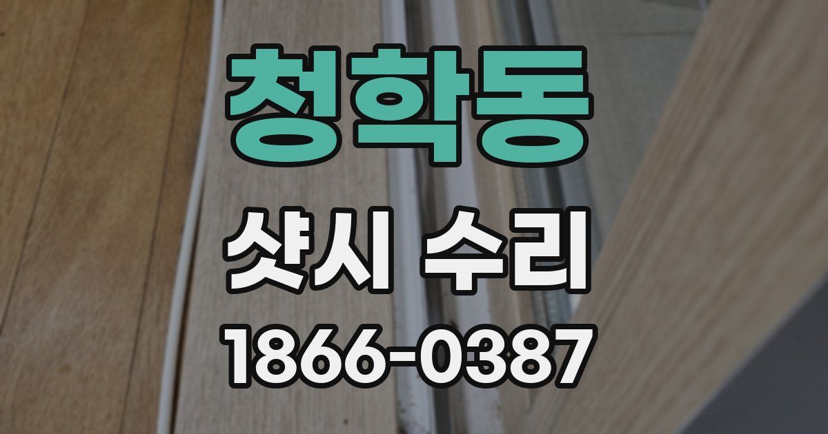 청학동 샷시 수리
