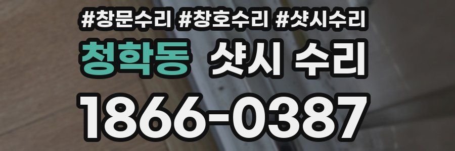 청학동 샷시 수리