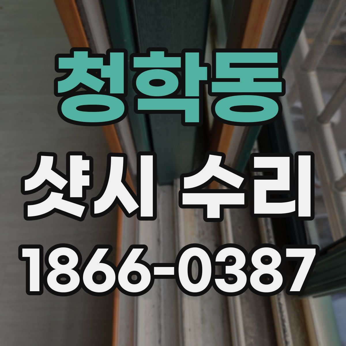 청학동 샷시 수리