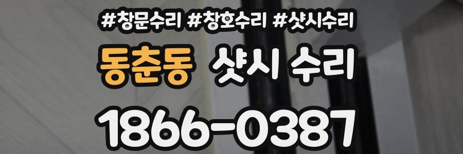 동춘동 샷시 수리