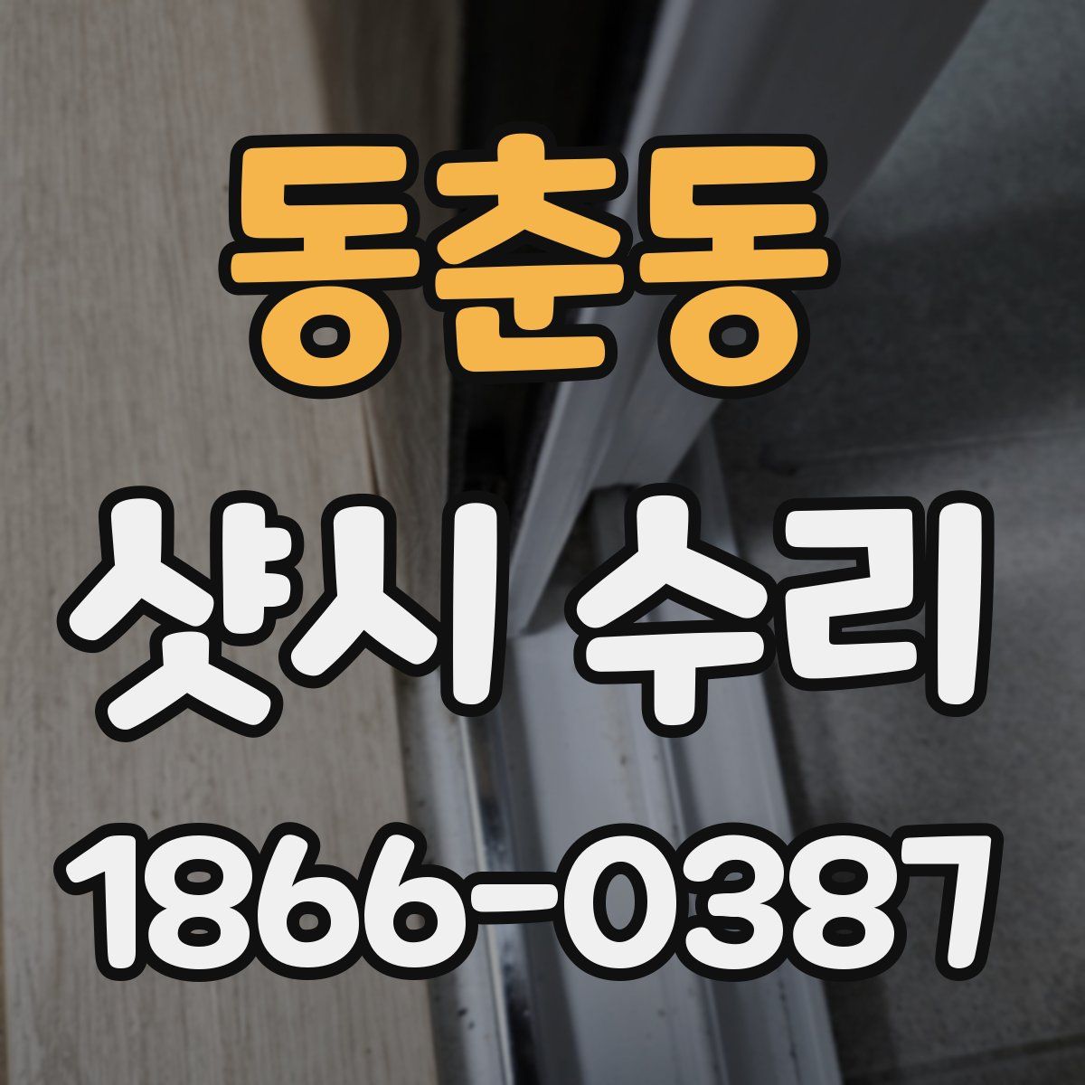 동춘동 샷시 수리