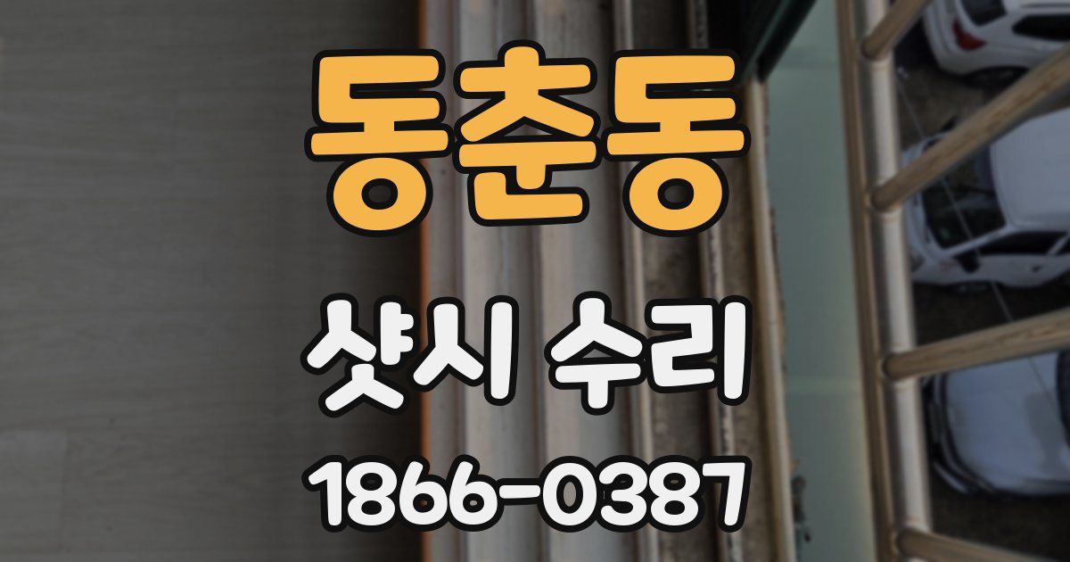 동춘동 샷시 수리