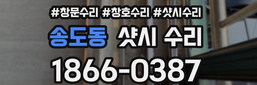 송도동 샷시 수리