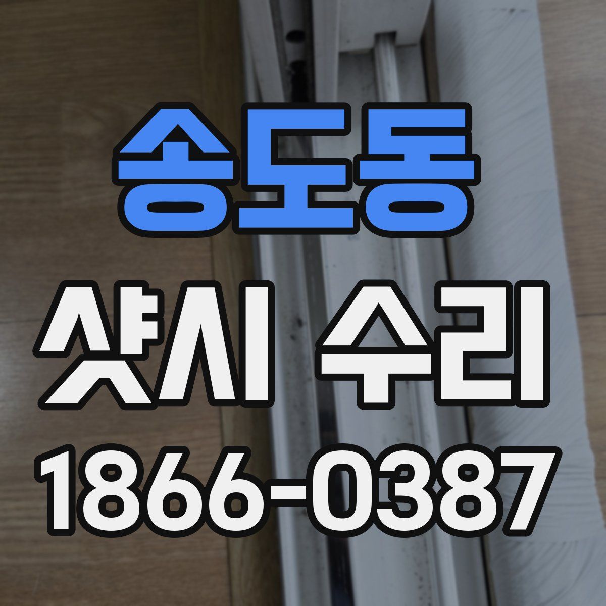 송도동 샷시 수리