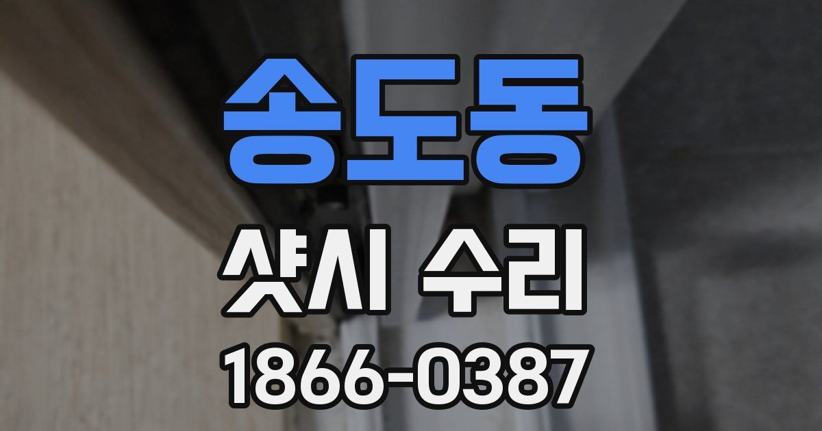 송도동 샷시 수리