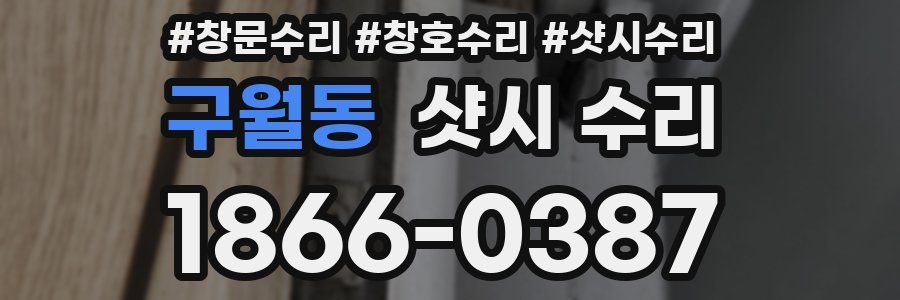 구월동 샷시 수리