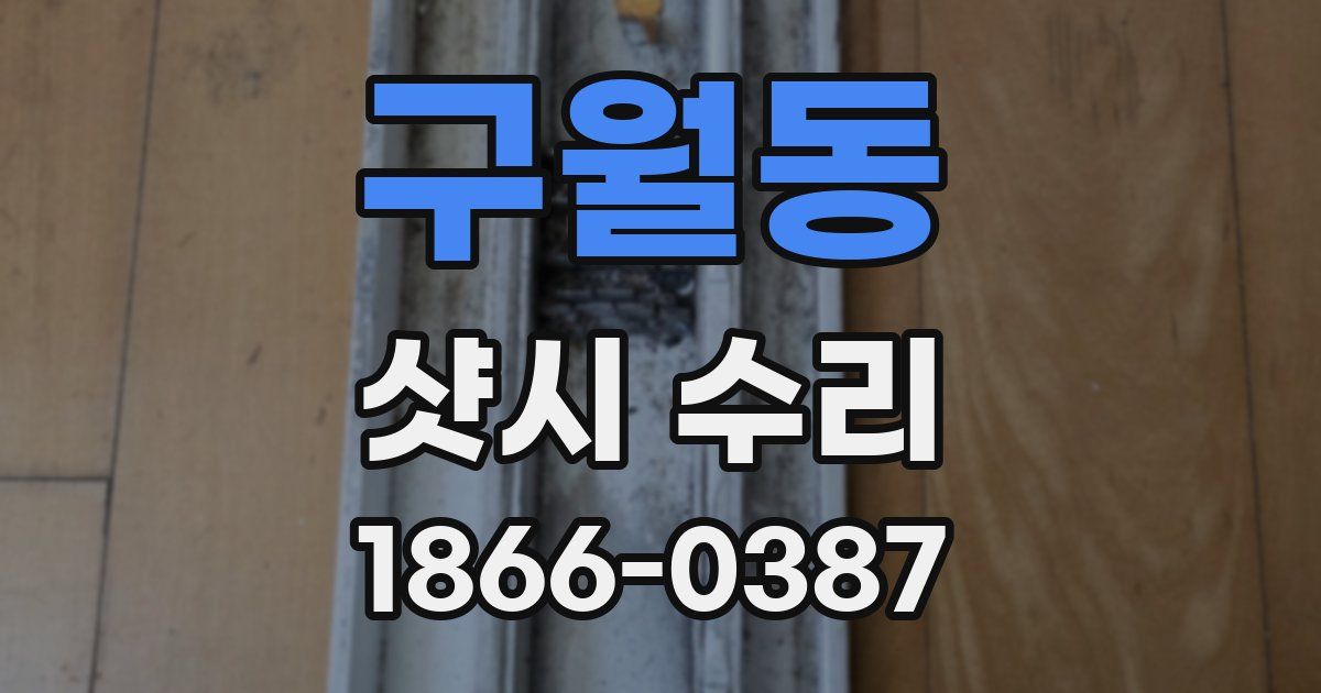구월동 샷시 수리