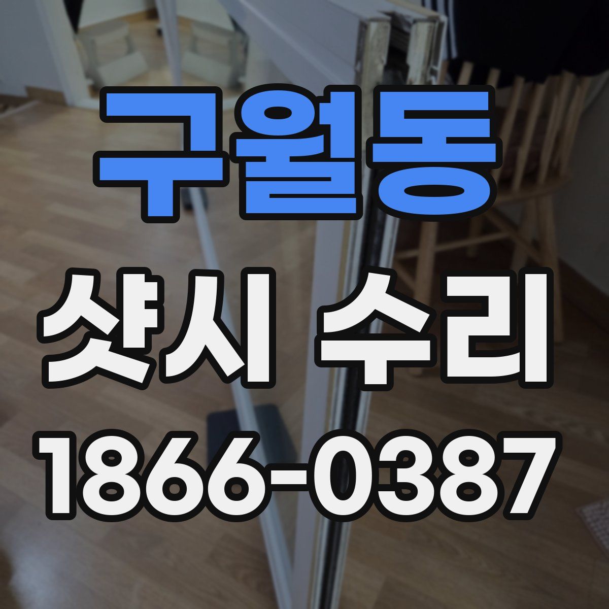 구월동 샷시 수리