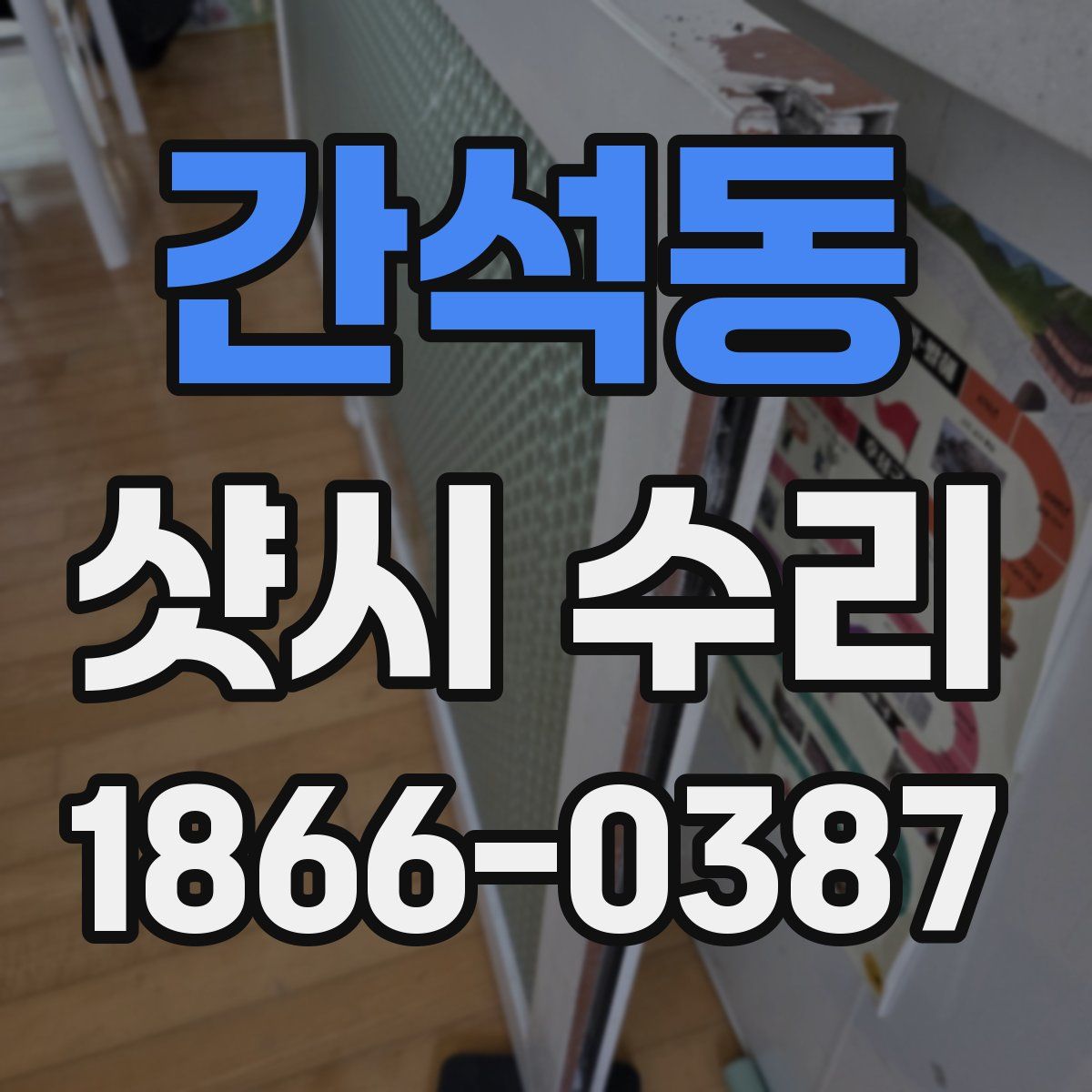 간석동 샷시 수리