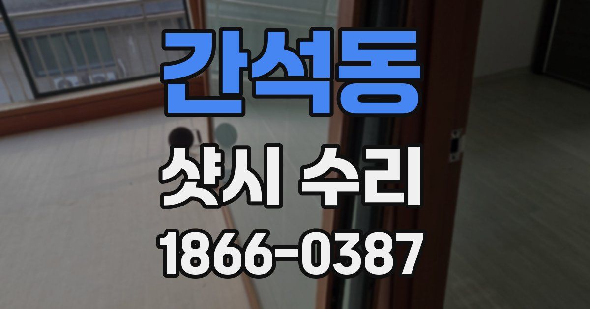 간석동 샷시 수리