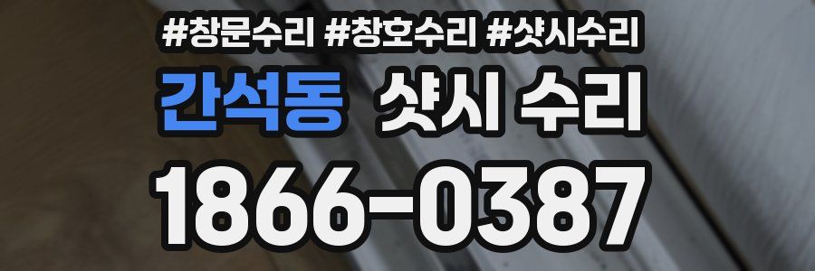 간석동 샷시 수리