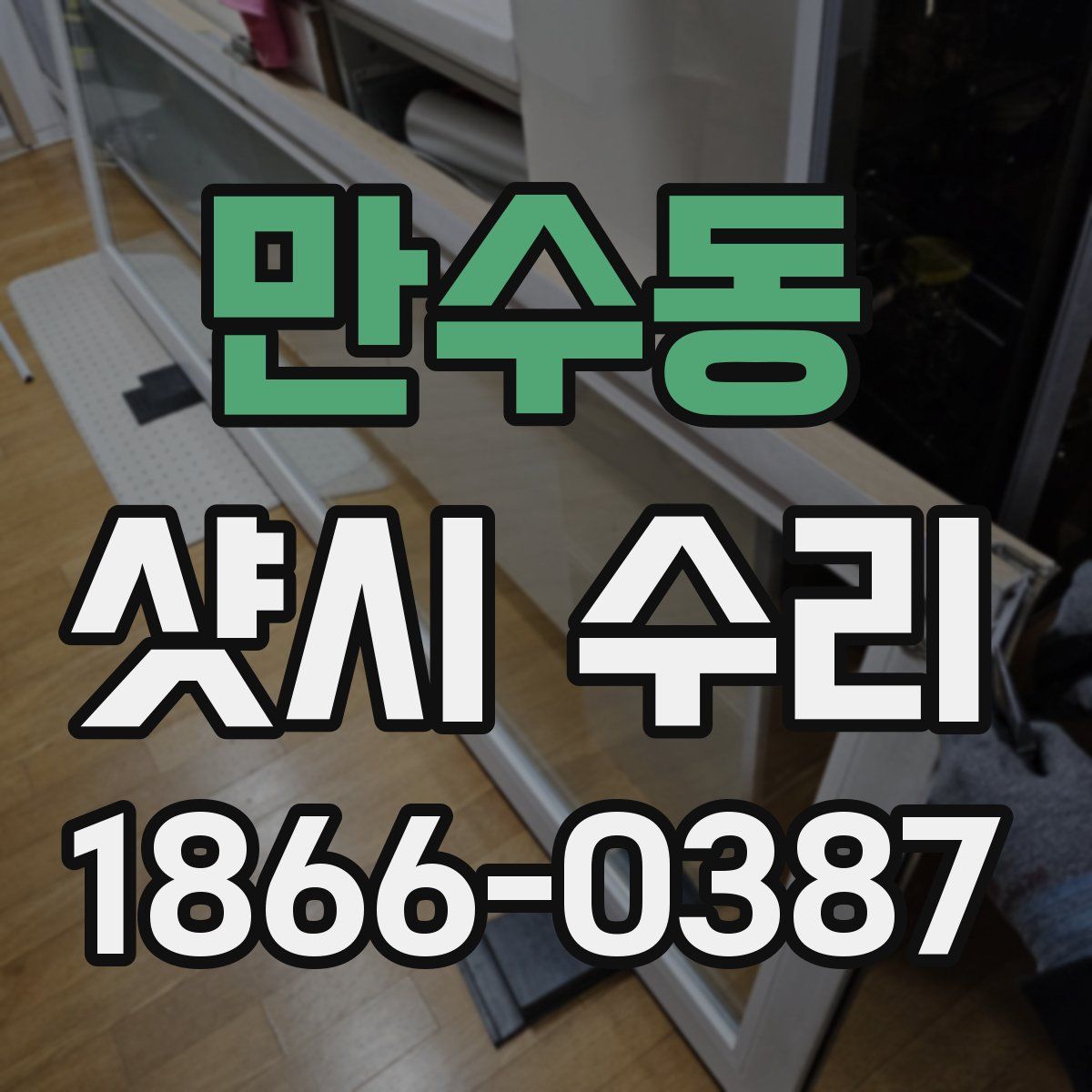 만수동 샷시 수리