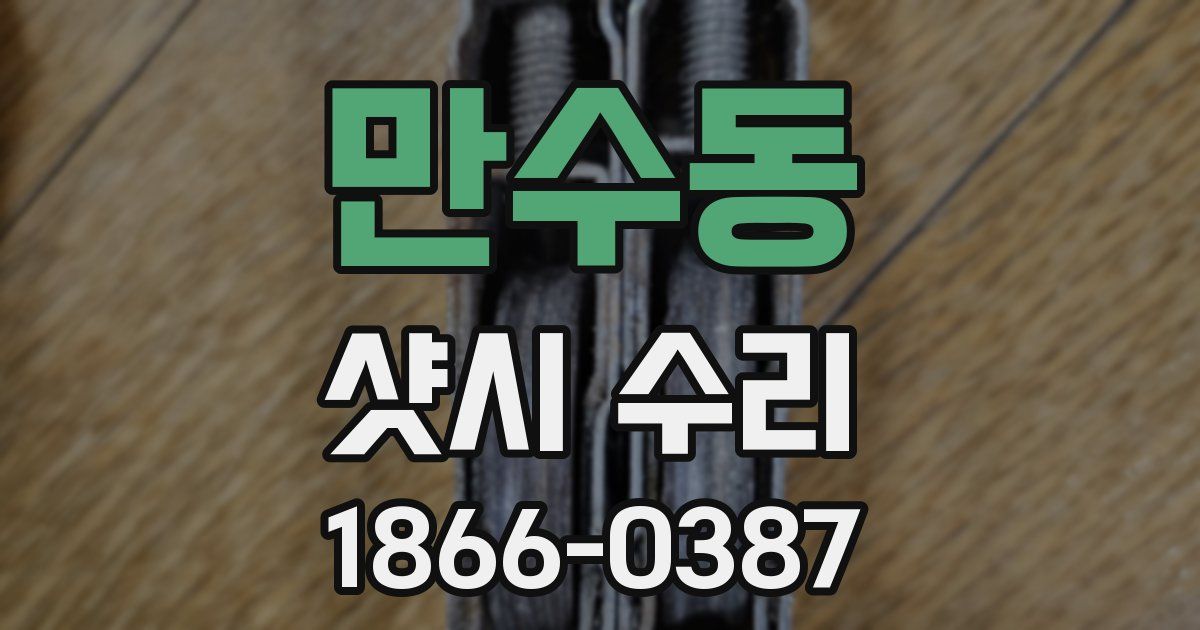 만수동 샷시 수리