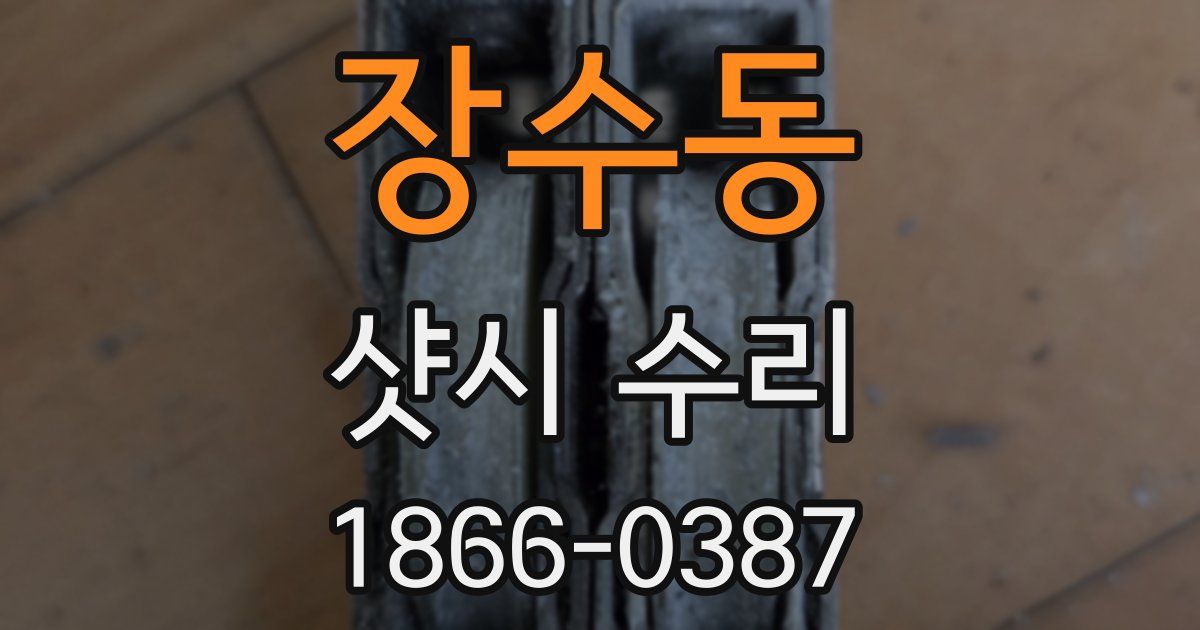 장수동 샷시 수리