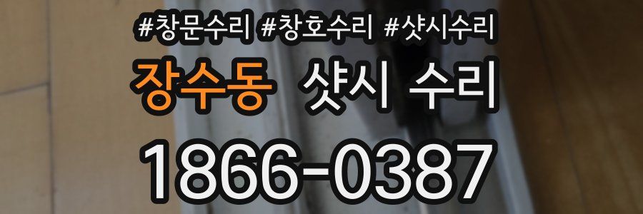 장수동 샷시 수리