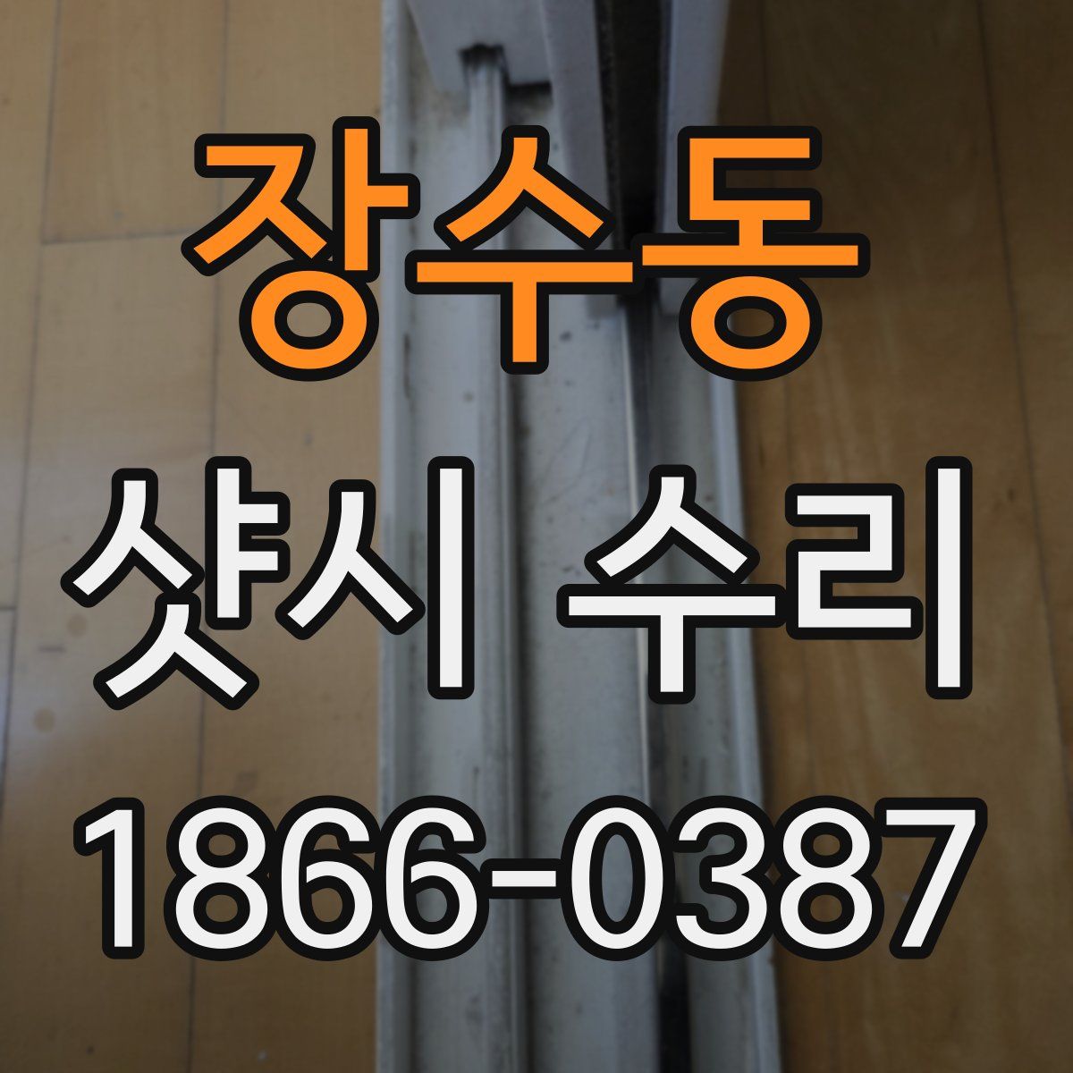 장수동 샷시 수리
